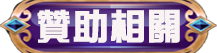 贊助說明