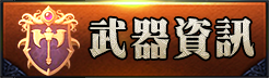 武器資訊