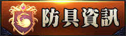 防具資訊