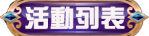 精彩活動