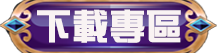 檔案下載