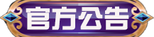 重要公告