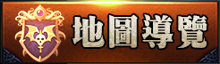 地圖導覽